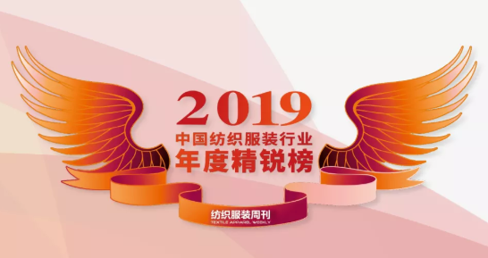 罗曼罗兰荣获2019中国纺织服装行业年度精锐榜10大优势品牌称号