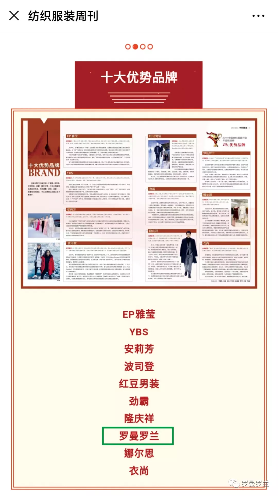 罗曼罗兰荣获2019中国纺织服装行业年度精锐榜10大优势品牌称号